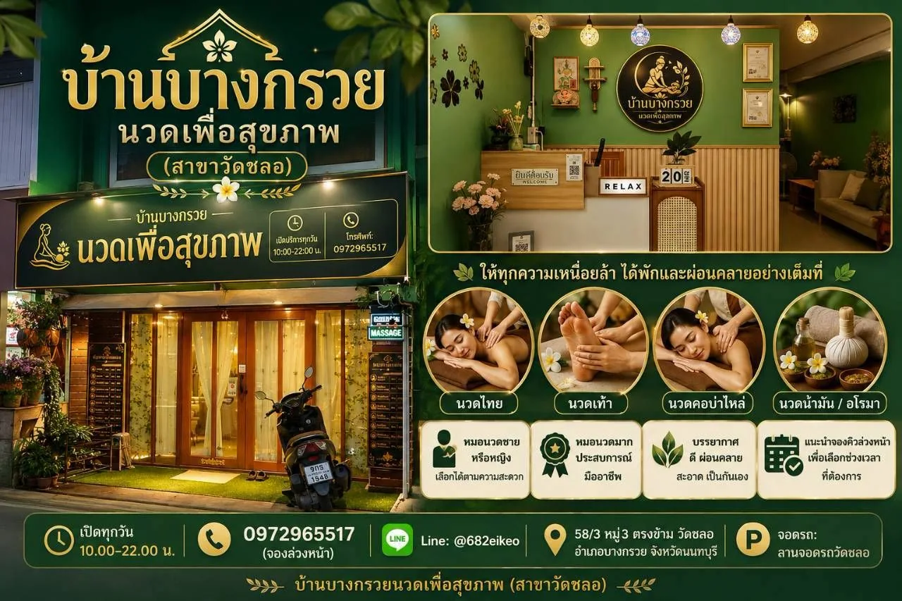 ภาพรวมร้านบ้านบางกรวยนวดเพื่อสุขภาพ สาขาวัดชลอ พร้อมข้อมูลติดต่อและบริการ