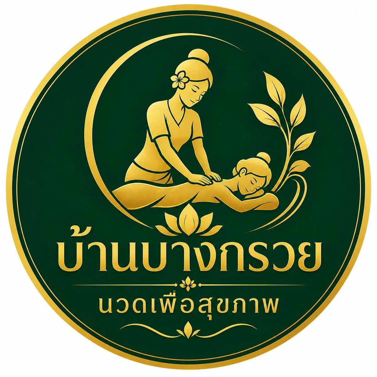 โลโก้ บ้านบางกรวยนวดเพื่อสุขภาพ สาขาวัดชลอ