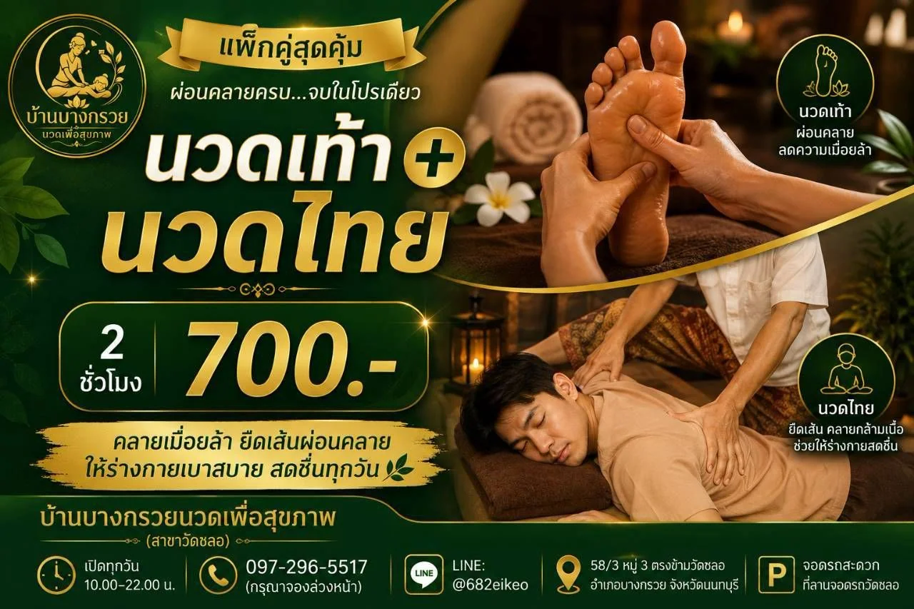 โปรโมชั่นแพ็กคู่ นวดเท้า บวก นวดไทย 2 ชั่วโมง 700 บาท