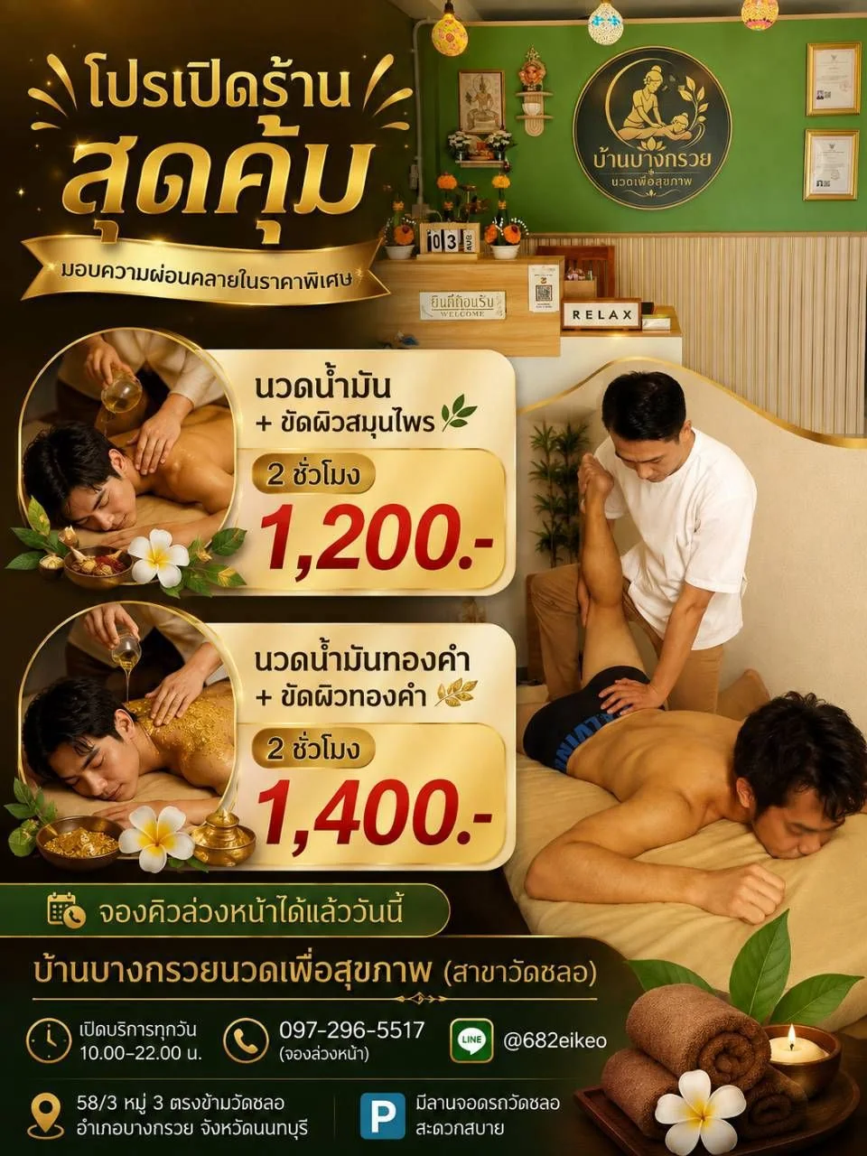 โปรโมชั่น นวดน้ำมัน บวก ขัดผิวสมุนไพร 1200 บาท และ นวดน้ำมันทองคำ บวก ขัดผิวทองคำ 1400 บาท