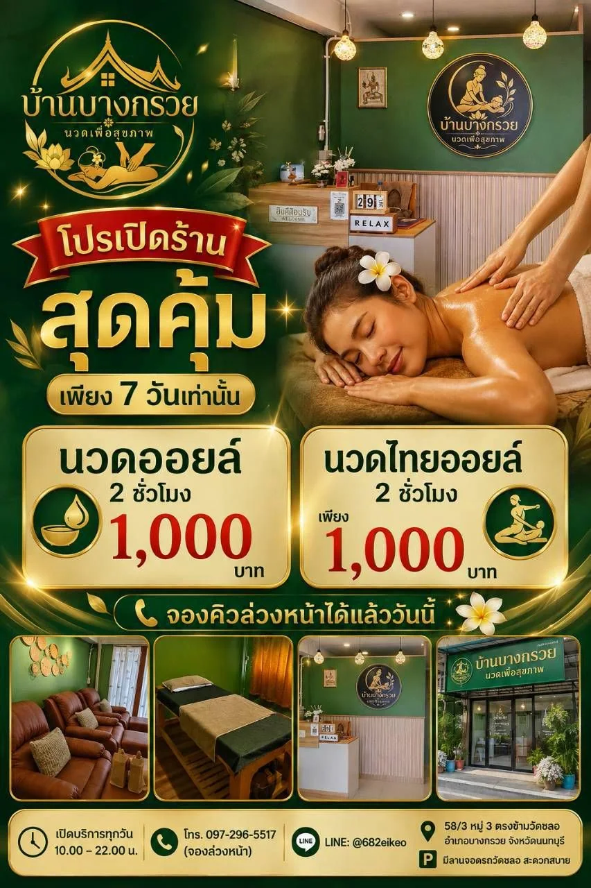 โปรเปิดร้านสุดคุ้ม นวดออยล์ และ นวดไทยออยล์ 2 ชั่วโมง 1000 บาท