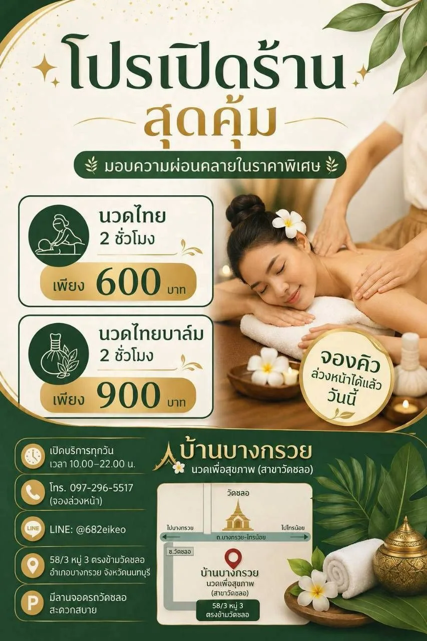 โปรเปิดร้าน นวดไทย 2 ชั่วโมง 600 บาท นวดไทยบาล์ม 900 บาท พร้อมแผนที่ร้าน