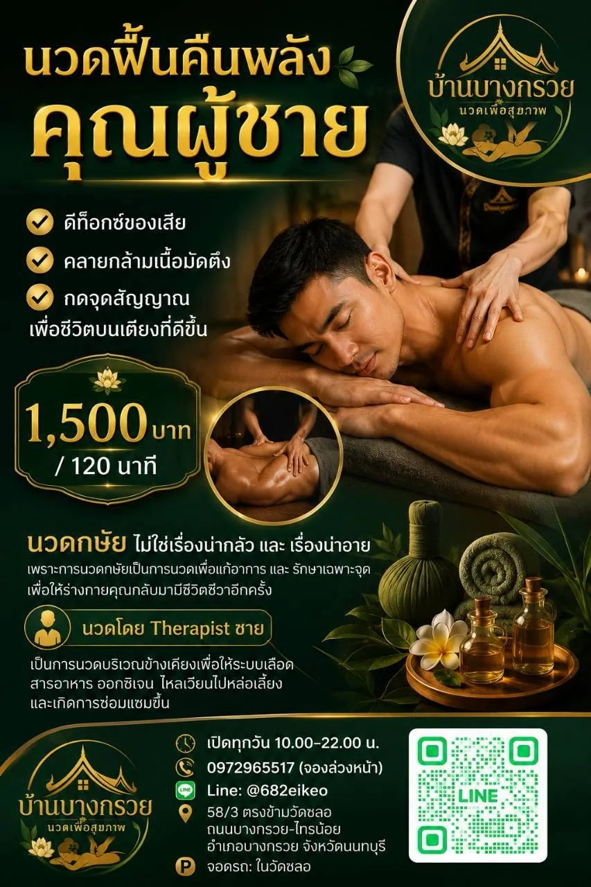 บริการนวดฟื้นคืนพลังคุณผู้ชาย 120 นาที 1500 บาท นวดโดย Therapist ชาย