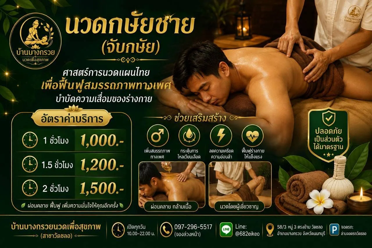 บริการนวดกษัยชาย จับกษัย ศาสตร์การนวดแผนไทย โดย Therapist ชาย
