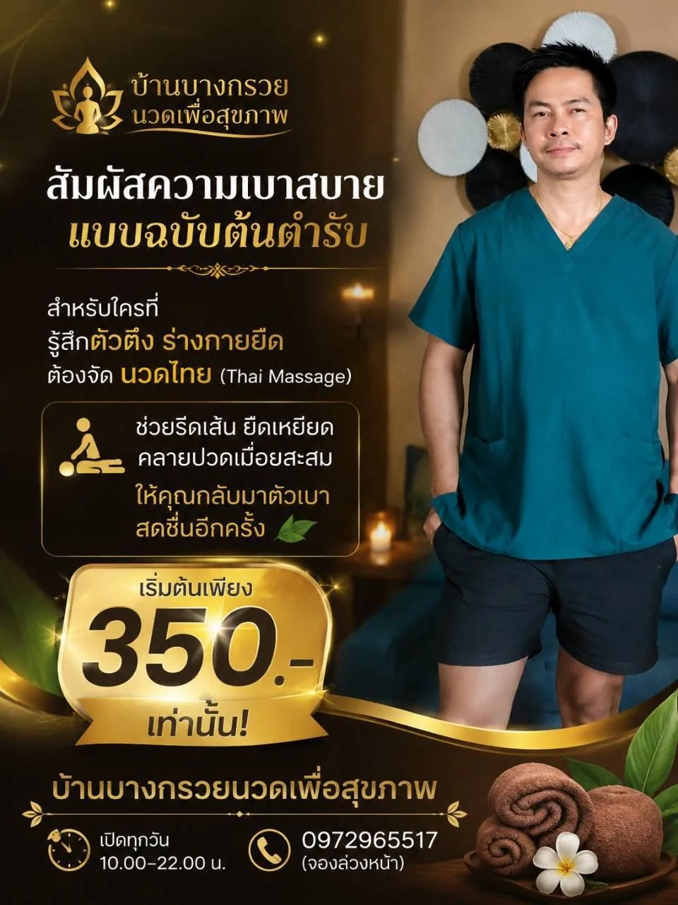 สัมผัสความเบาสบายแบบฉบับต้นตำรับ นวดไทยเริ่มต้น 350 บาท