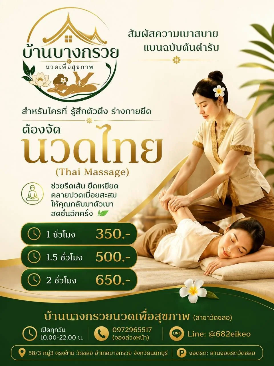 บริการนวดไทย Thai Massage ราคา 1 ชั่วโมง 350 บาท ที่บ้านบางกรวยนวดเพื่อสุขภาพ