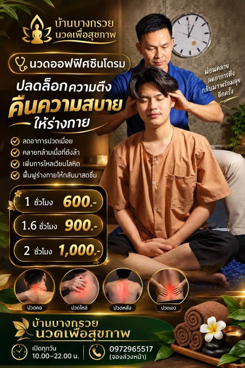 นวดออฟฟิศซินโดรม ปลดล็อกความตึง ลดปวดคอ ไหล่ หลัง เอว