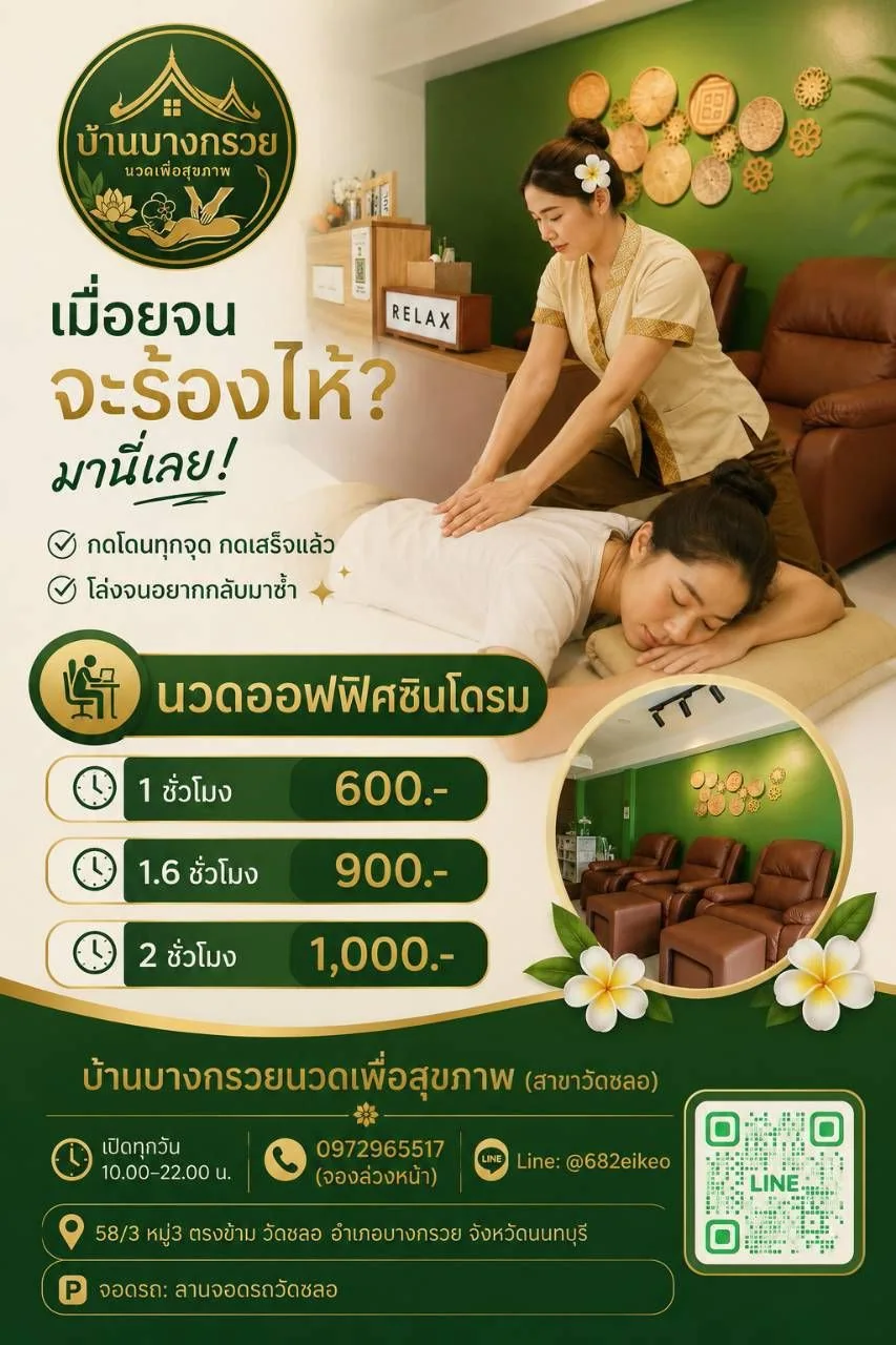 บริการนวดออฟฟิศซินโดรม แก้อาการปวดคอ บ่า ไหล่ ที่บ้านบางกรวยนวดเพื่อสุขภาพ