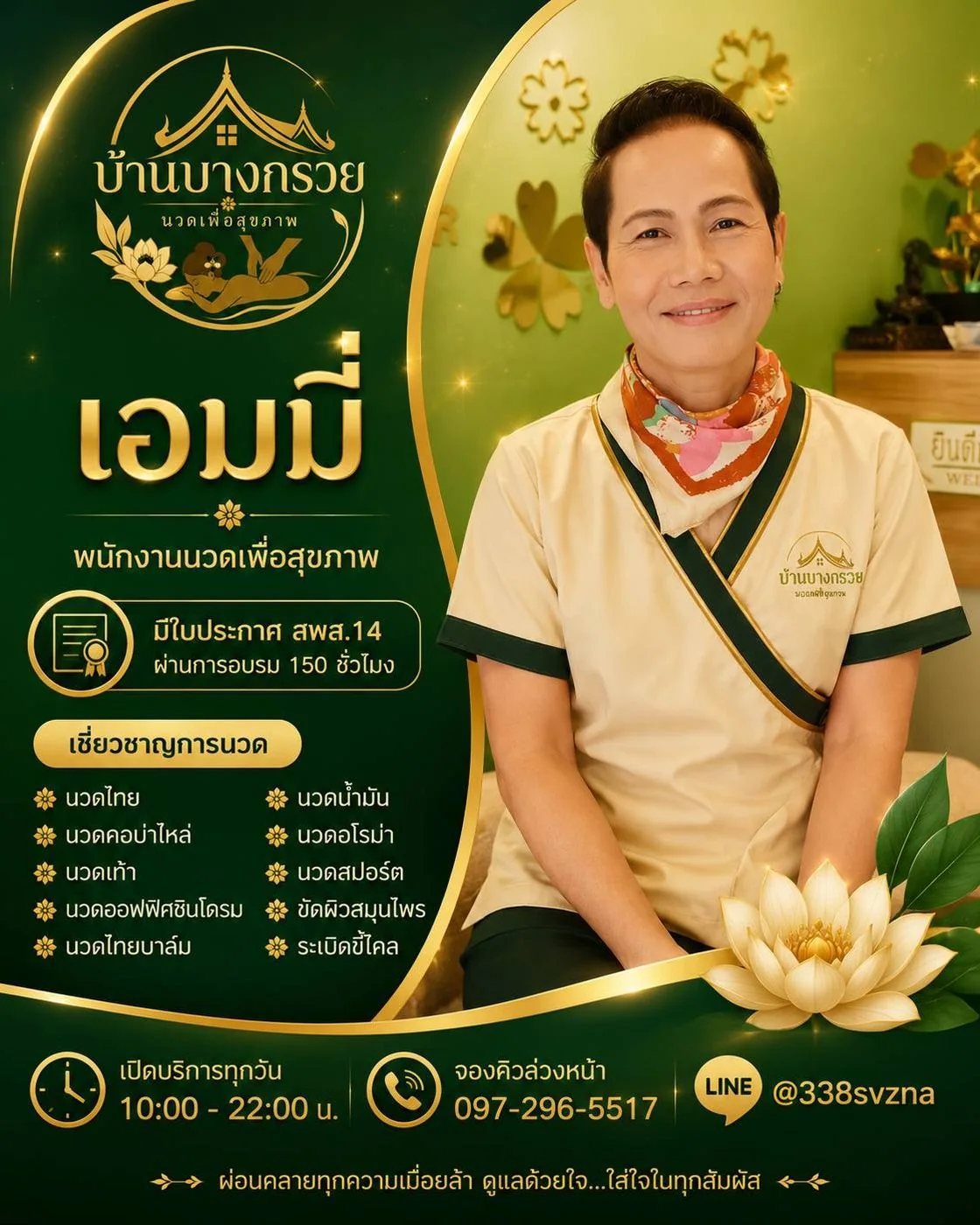 เอมมี่ พนักงานนวดเพื่อสุขภาพ ผ่านการอบรม 150 ชั่วโมง ร้านบ้านบางกรวยนวดเพื่อสุขภาพ