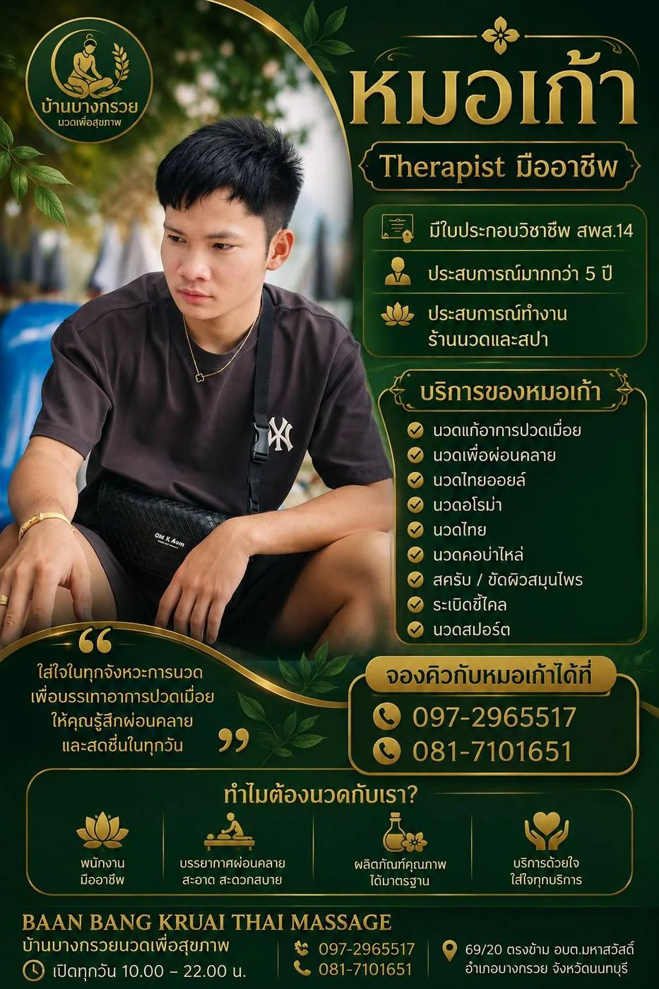 หมอเก้า เทอราพิสต์มืออาชีพ ประสบการณ์มากกว่า 5 ปี ร้านบ้านบางกรวยนวดเพื่อสุขภาพ