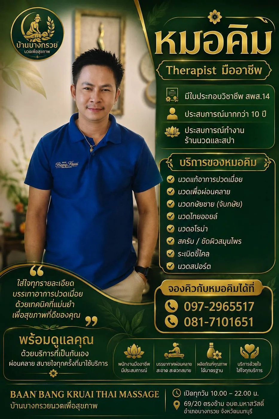 หมอคิม เทอราพิสต์มืออาชีพ ประสบการณ์มากกว่า 10 ปี ร้านบ้านบางกรวยนวดเพื่อสุขภาพ